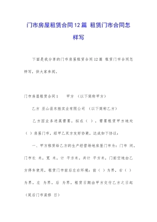 门市房屋租赁合同12篇-租赁门市合同怎样写