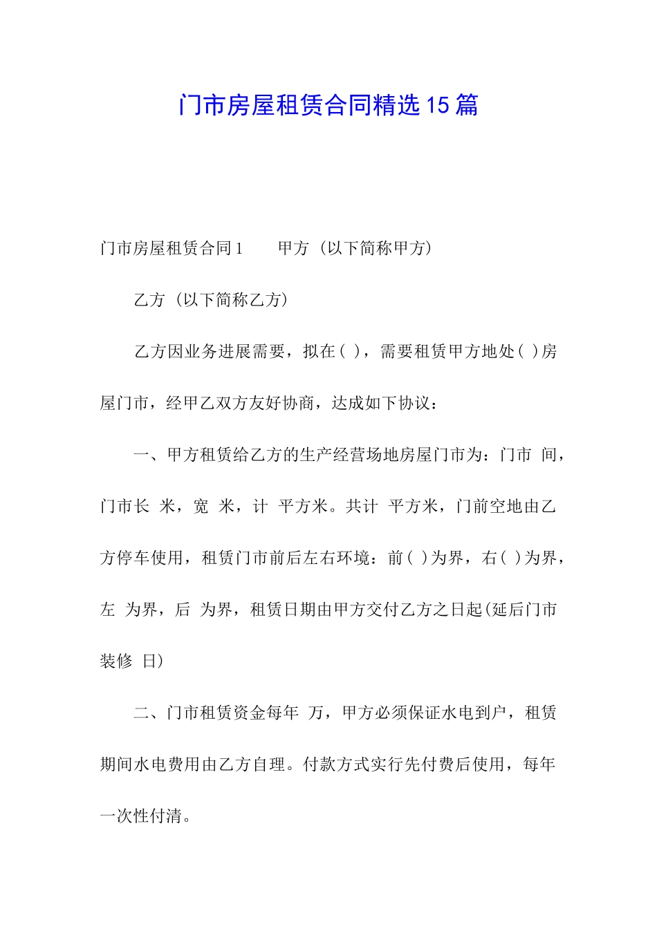 门市房屋租赁合同精选15篇_第1页