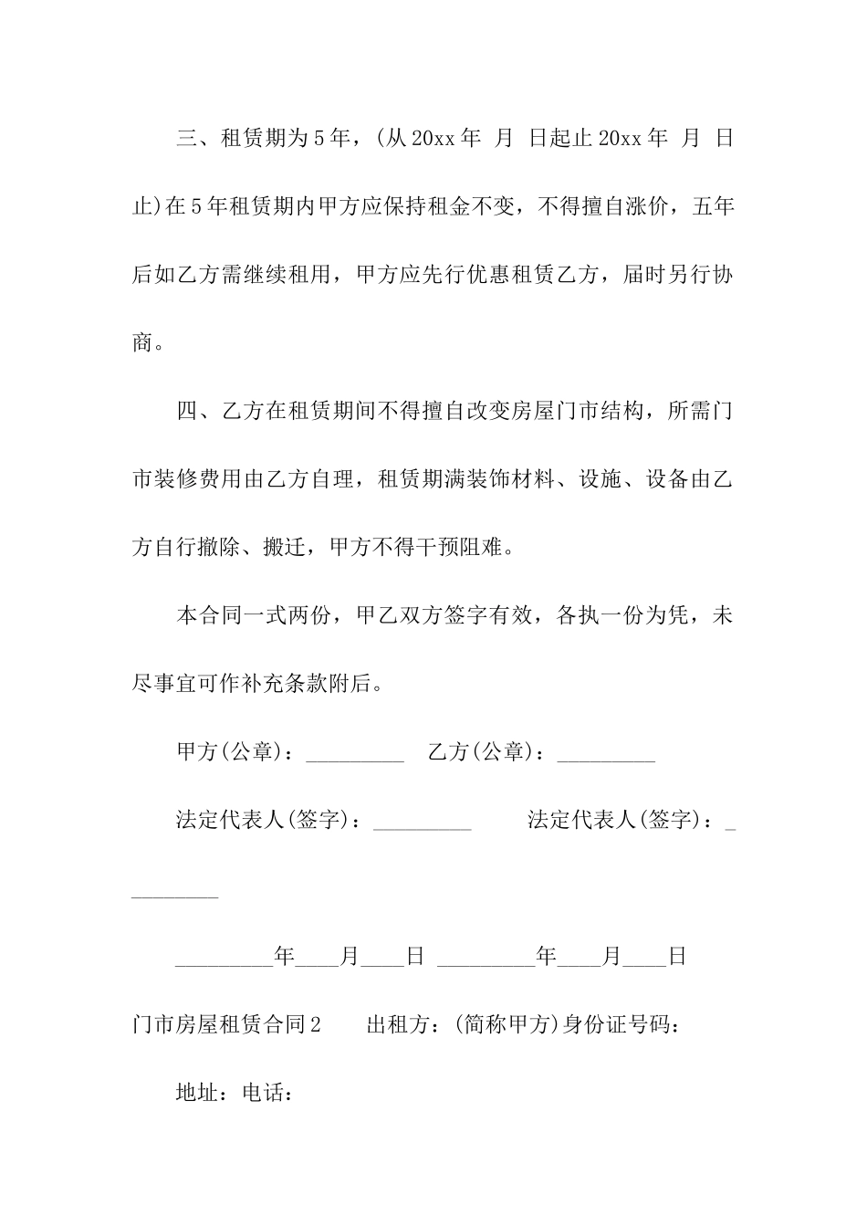 门市房屋租赁合同精选15篇_第2页