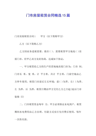 门市房屋租赁合同精选15篇