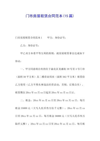 门市房屋租赁合同范本(15篇)
