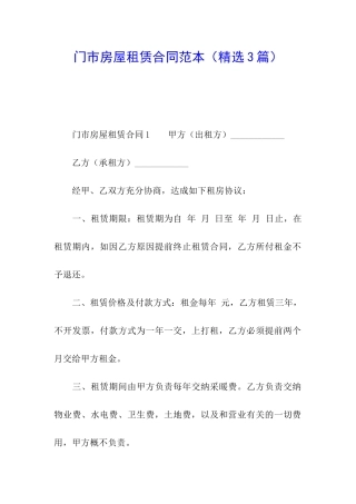 门市房屋租赁合同范本(精选3篇)