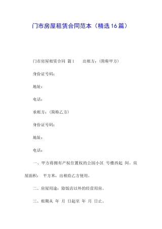 门市房屋租赁合同范本(精选16篇)