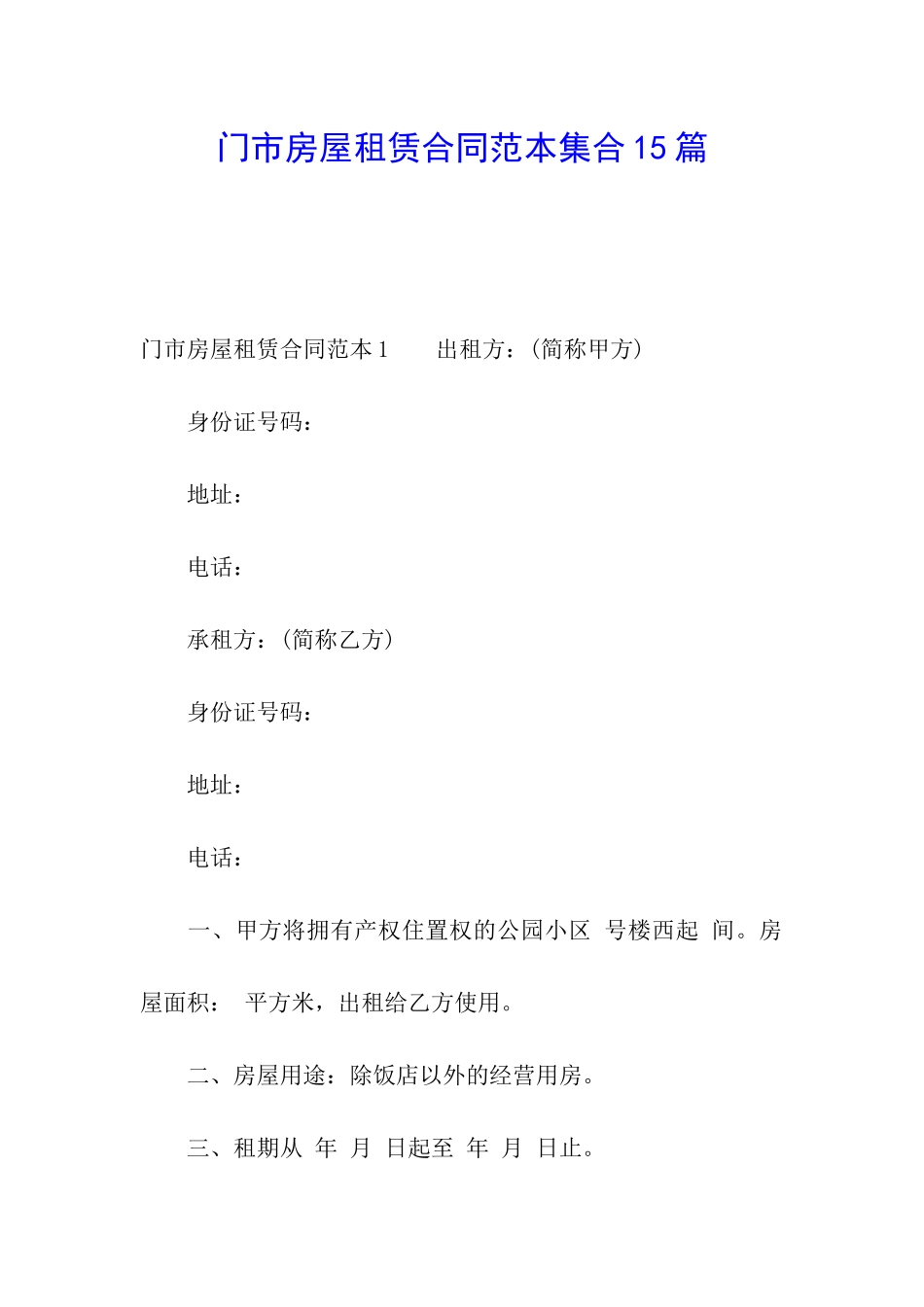 门市房屋租赁合同范本集合15篇_第1页