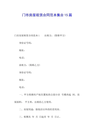门市房屋租赁合同范本集合15篇