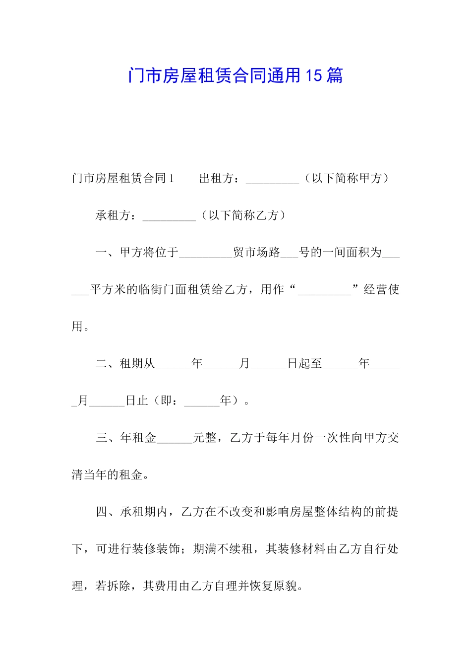 门市房屋租赁合同通用15篇_第1页