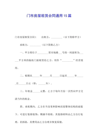 门市房屋租赁合同通用15篇