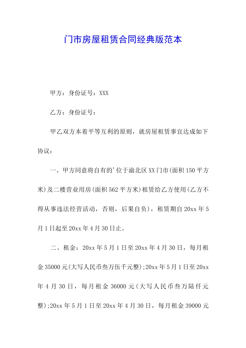 门市房屋租赁合同经典版范本_第1页