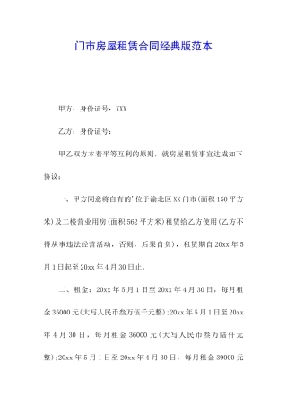 门市房屋租赁合同经典版范本
