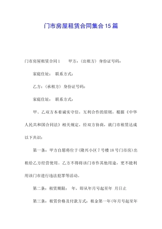 门市房屋租赁合同集合15篇