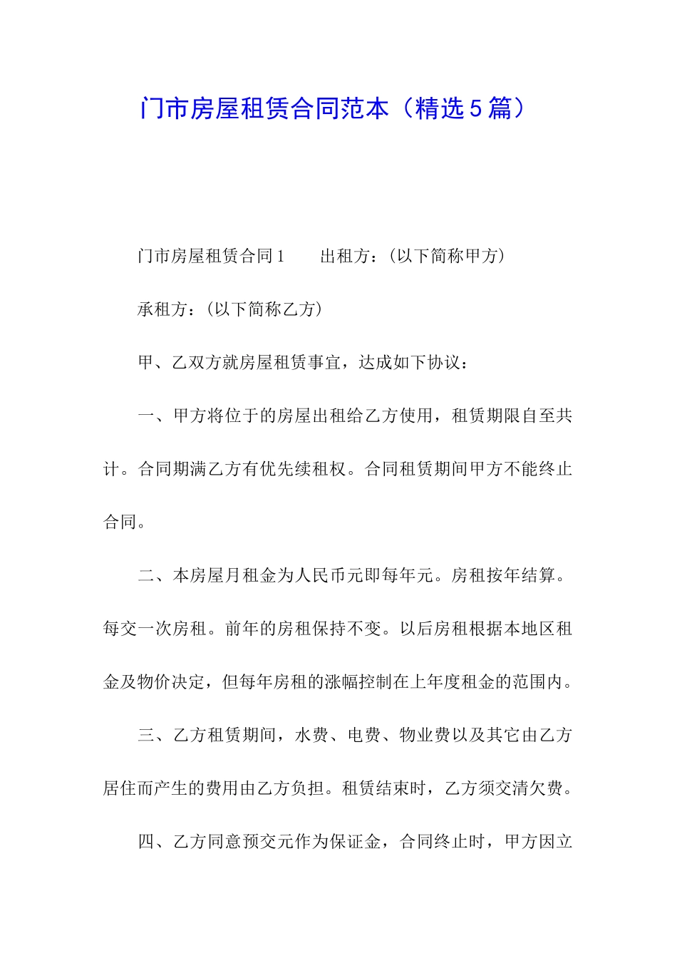 门市房屋租赁合同范本_第1页