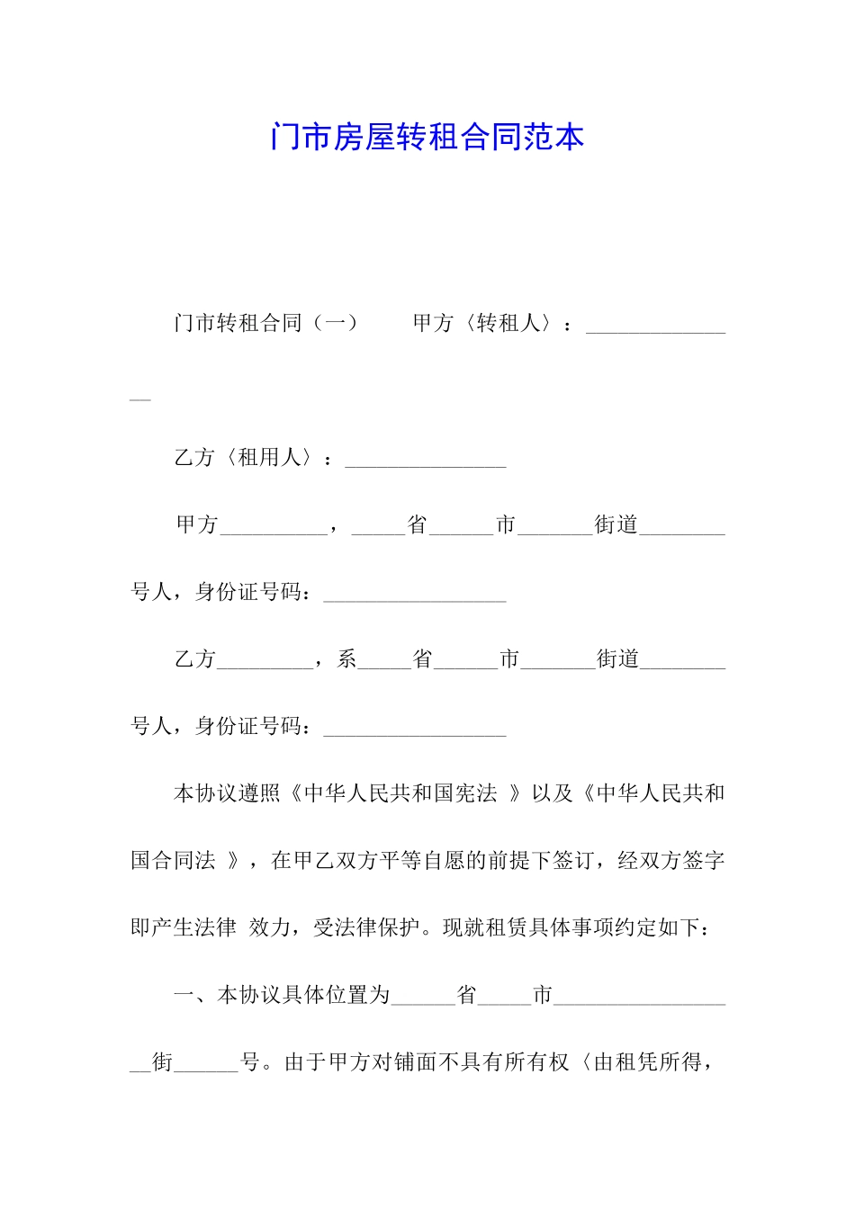 门市房屋转租合同范本_第1页