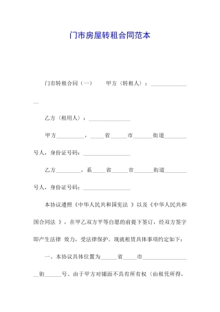门市房屋转租合同范本