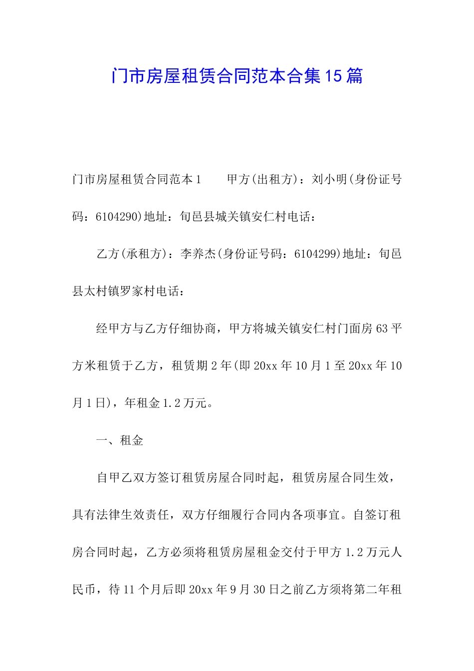 门市房屋租赁合同范本合集15篇_第1页