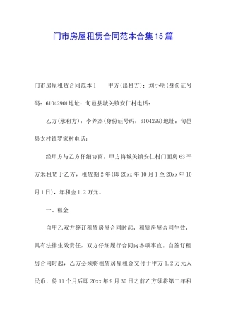 门市房屋租赁合同范本合集15篇