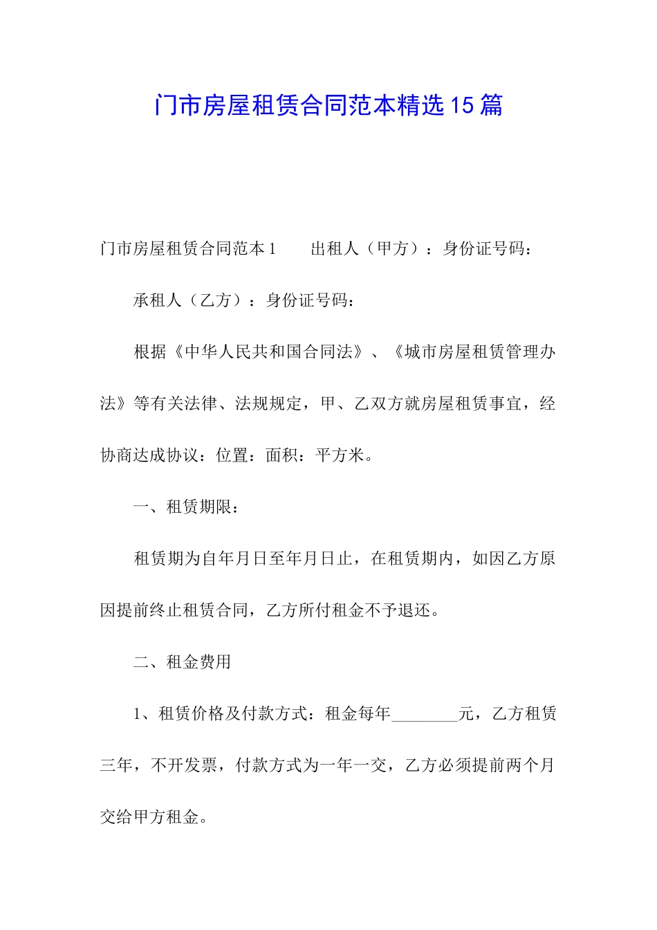 门市房屋租赁合同范本精选15篇_第1页
