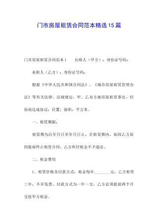 门市房屋租赁合同范本精选15篇