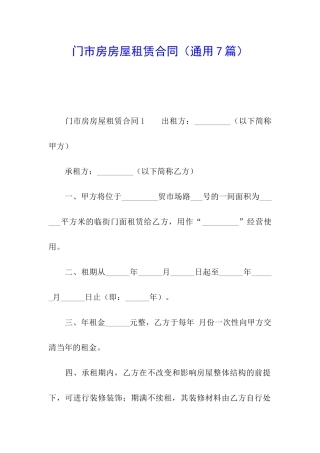 门市房房屋租赁合同