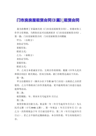 门市房房屋租赁合同(3篇)-租赁合同-