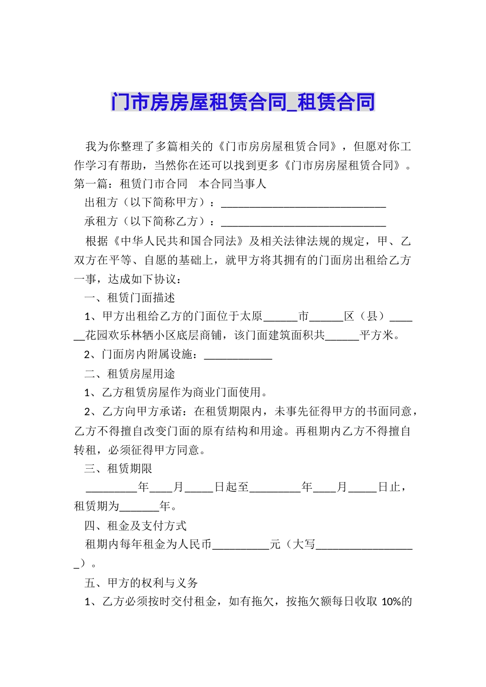 门市房房屋租赁合同-租赁合同-_第1页