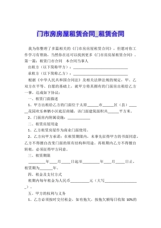 门市房房屋租赁合同-租赁合同-
