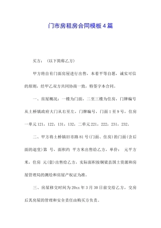 门市房租房合同模板4篇