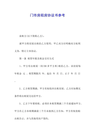 门市房租房协议书参考
