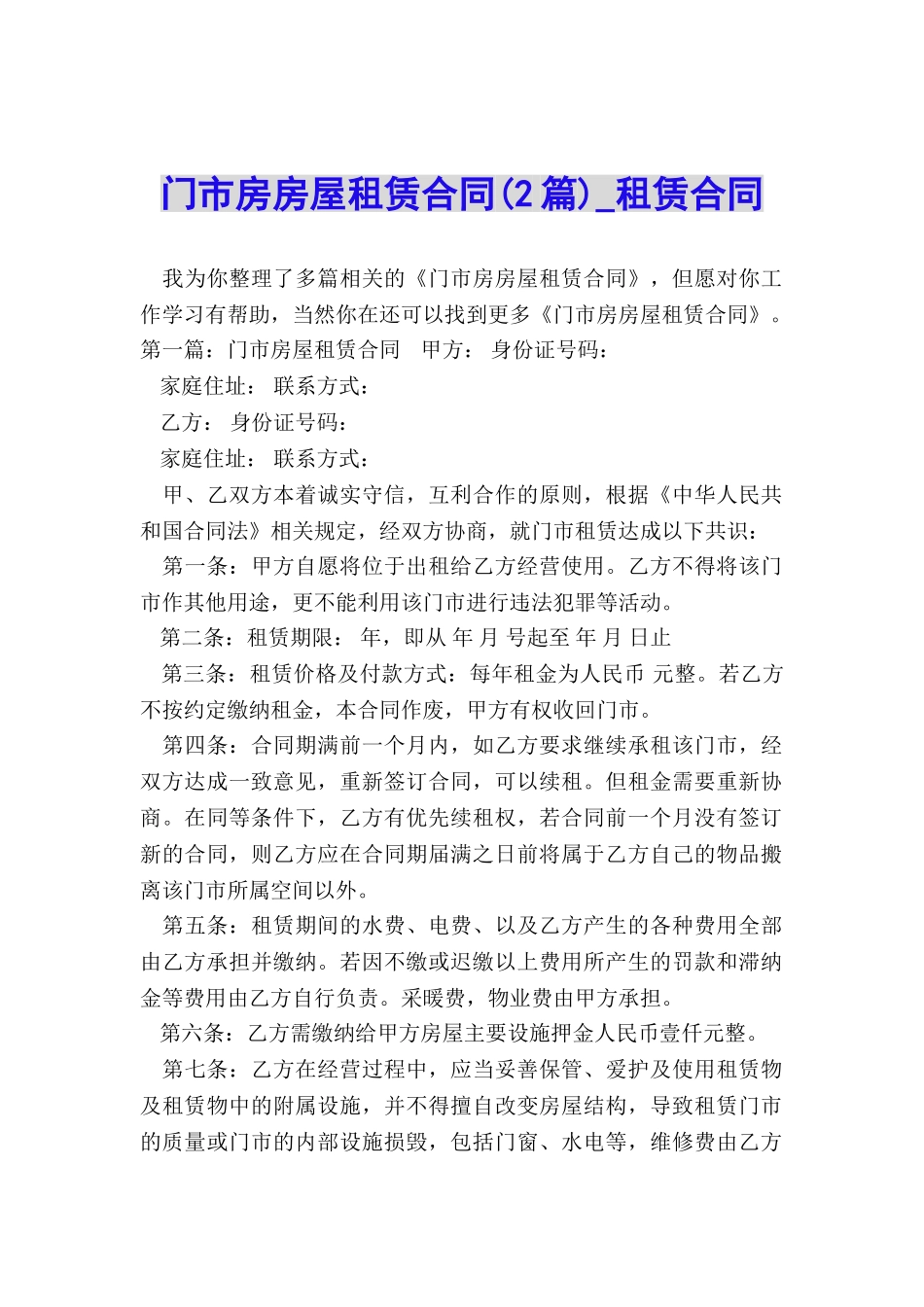 门市房房屋租赁合同(2篇)-租赁合同-_第1页
