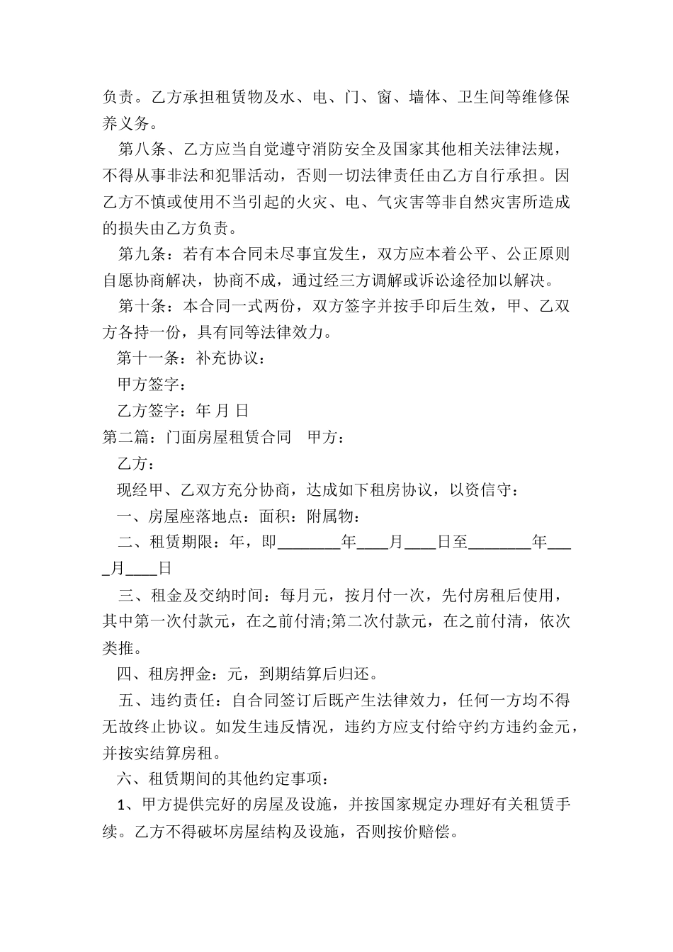 门市房房屋租赁合同(2篇)-租赁合同-_第2页