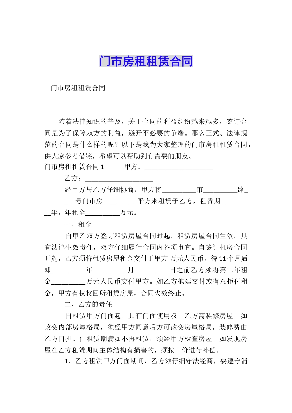 门市房租租赁合同_第1页