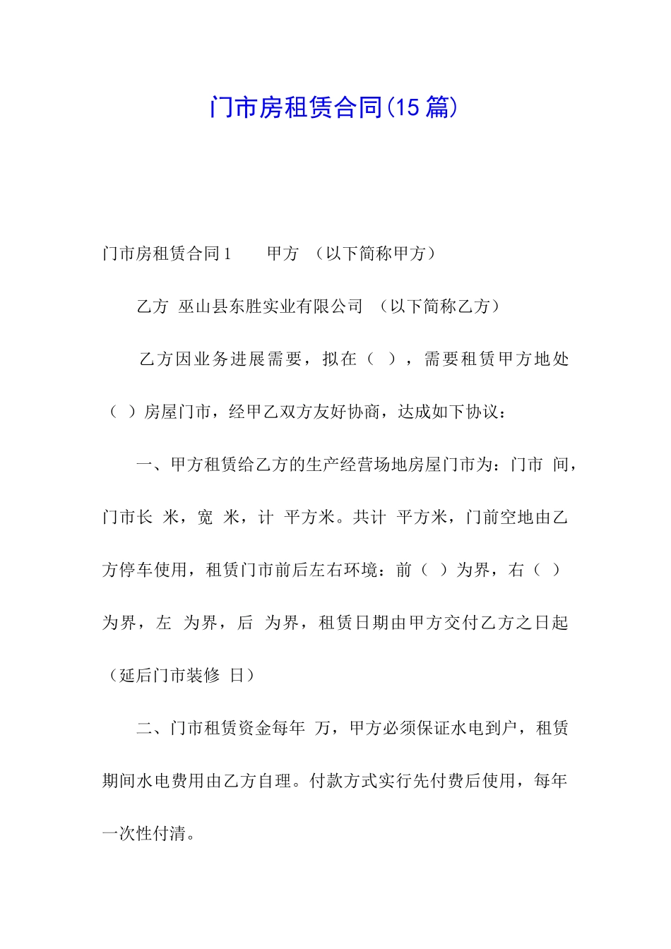 门市房租赁合同(15篇)_第1页