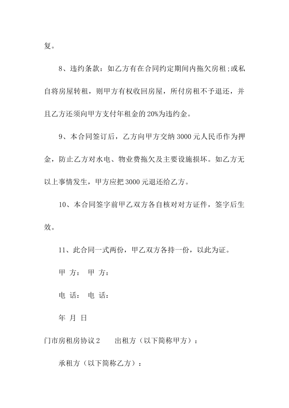门市房租房协议(4篇)_第3页