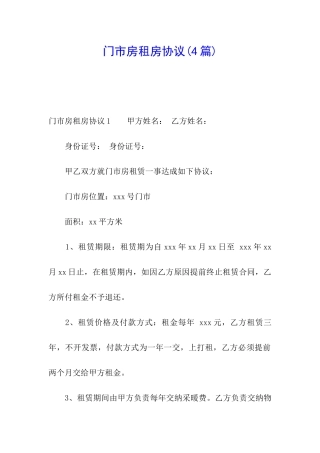 门市房租房协议(4篇)