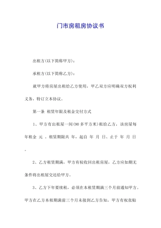 门市房租房协议书