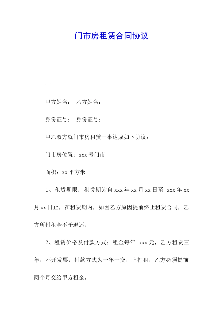 门市房租赁合同协议_第1页