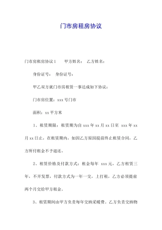门市房租房协议