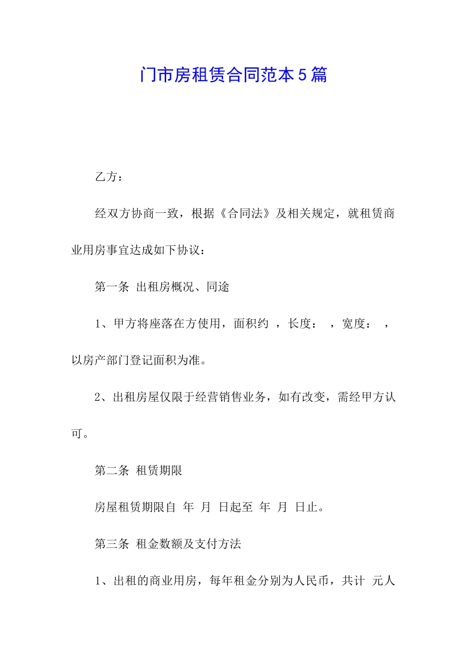 门市房租赁合同范本5篇_第1页