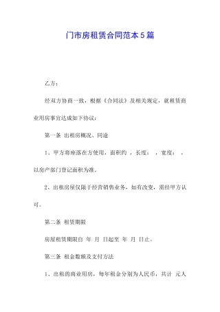 门市房租赁合同范本5篇