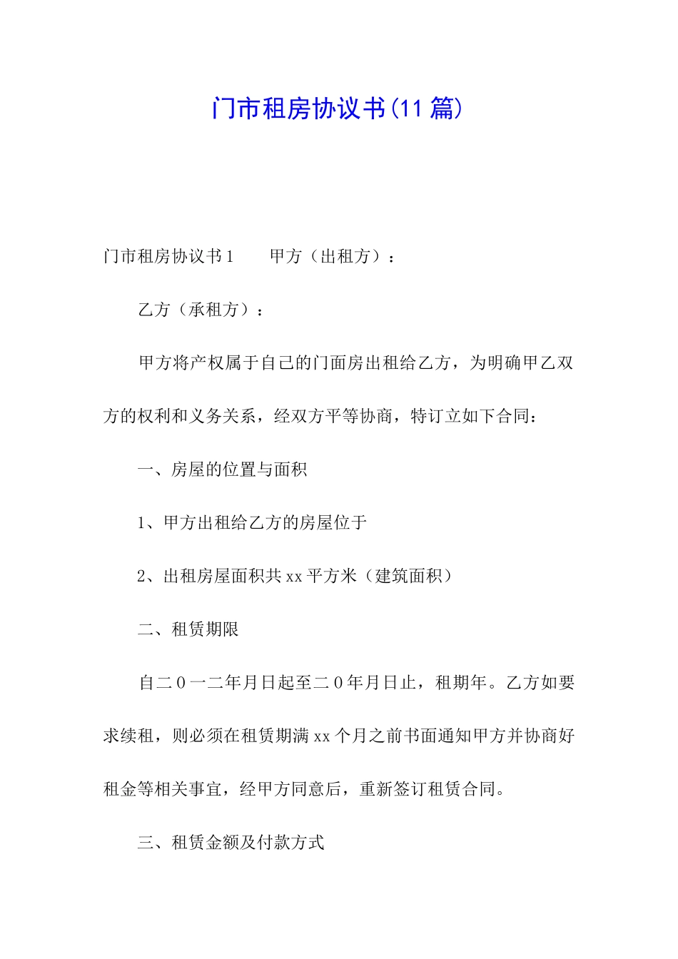 门市租房协议书(11篇)_第1页