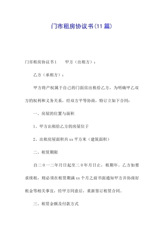 门市租房协议书(11篇)