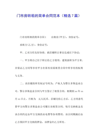 门市房转租的简单合同范本