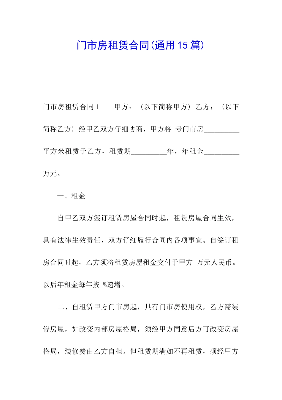 门市房租赁合同_第1页