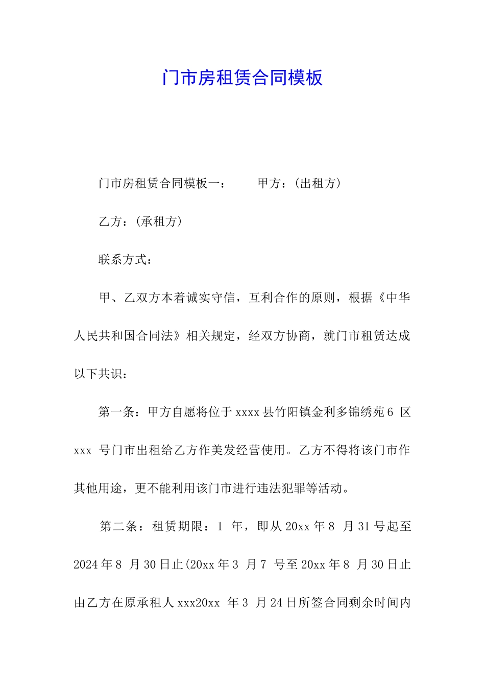 门市房租赁合同模板_第1页