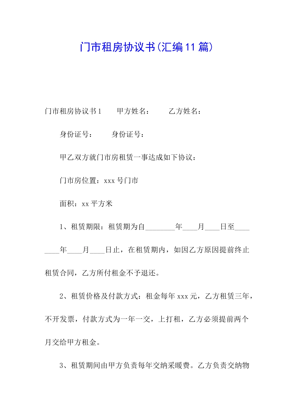 门市租房协议书(汇编11篇)_第1页