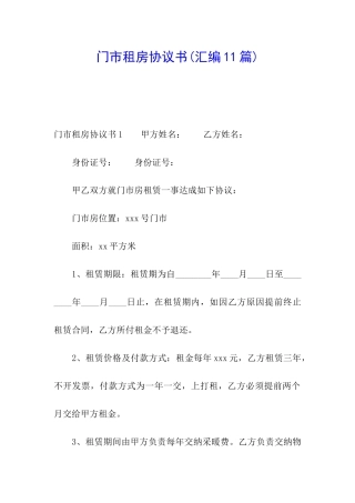 门市租房协议书(汇编11篇)