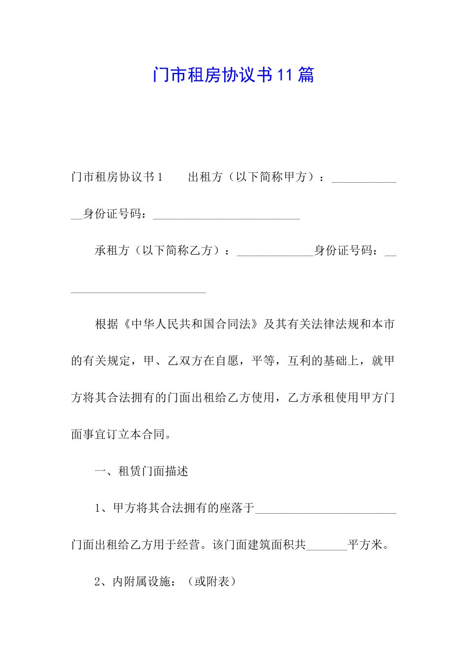 门市租房协议书11篇_第1页