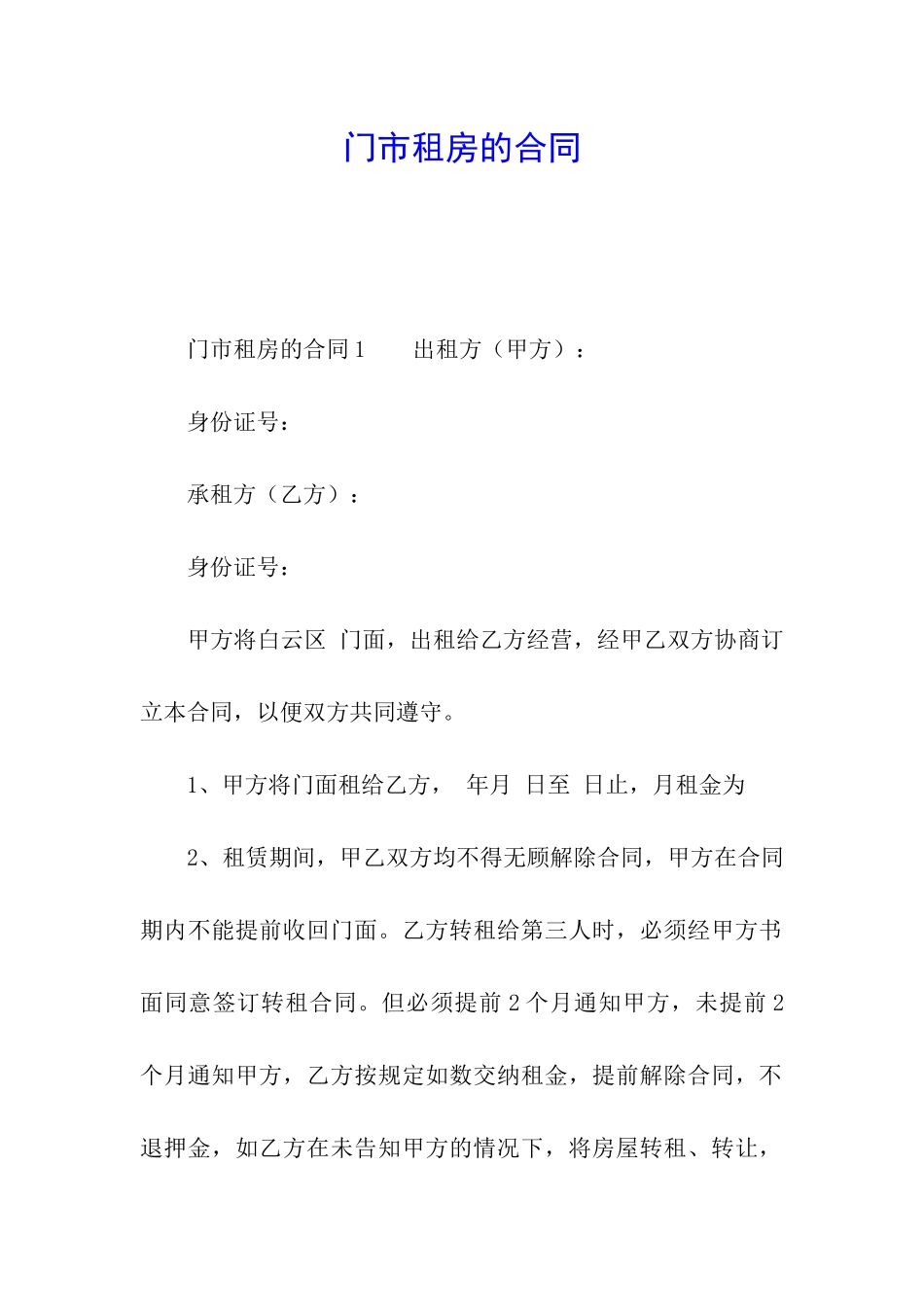 门市租房的合同_第1页