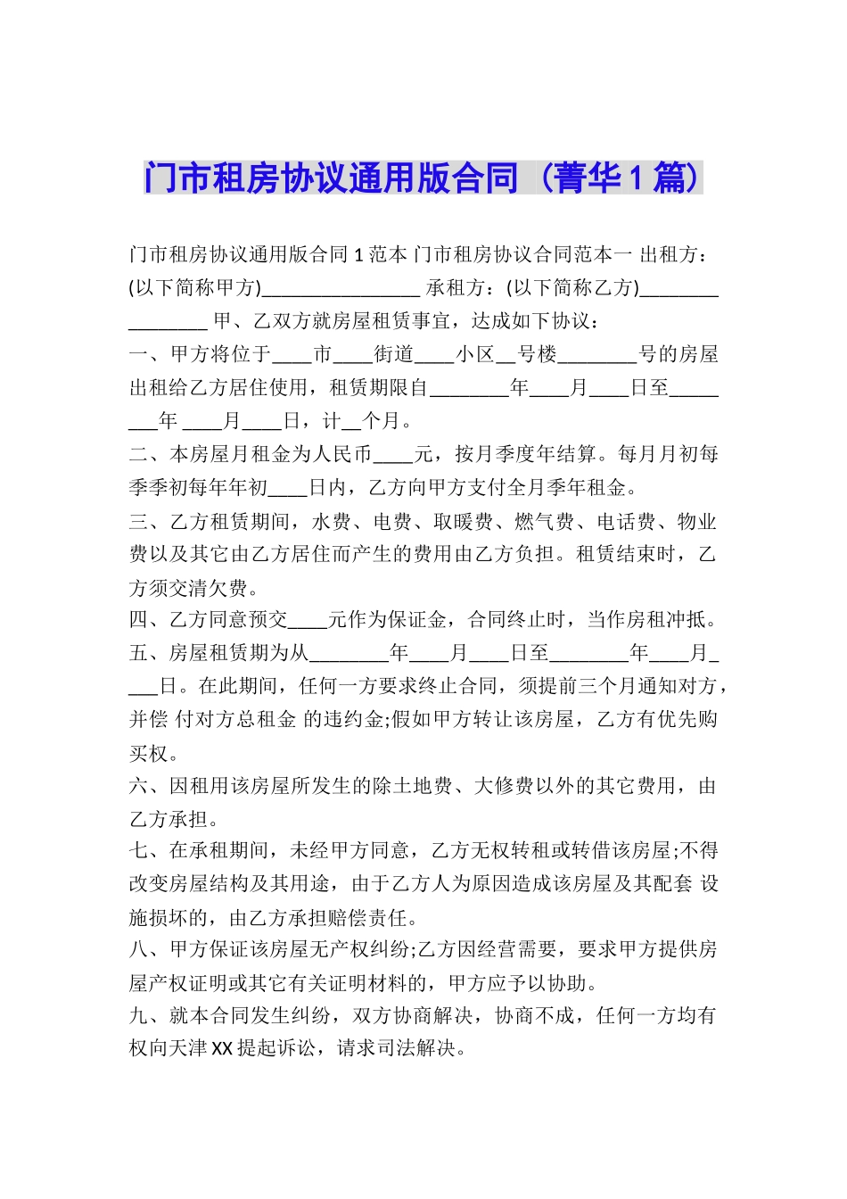 门市租房协议通用版合同-_第1页