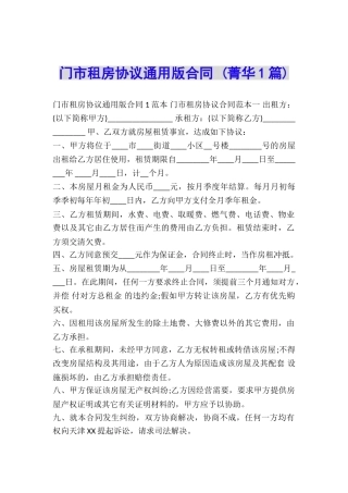 门市租房协议通用版合同-