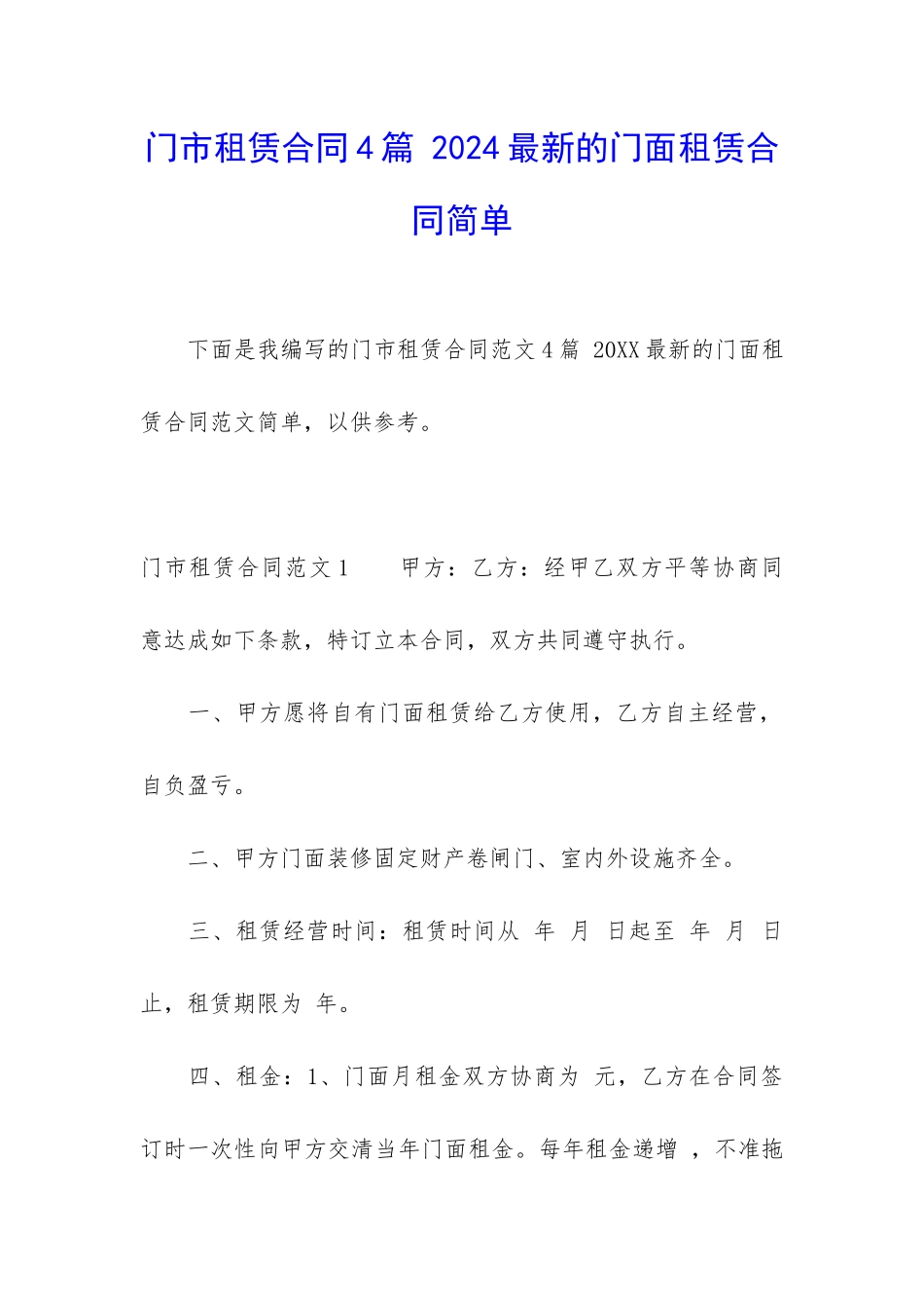 门市租赁合同4篇-2024最新的门面租赁合同简单_第1页